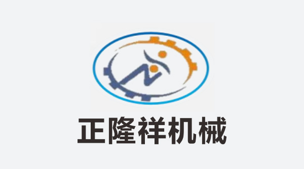 正隆祥机械
